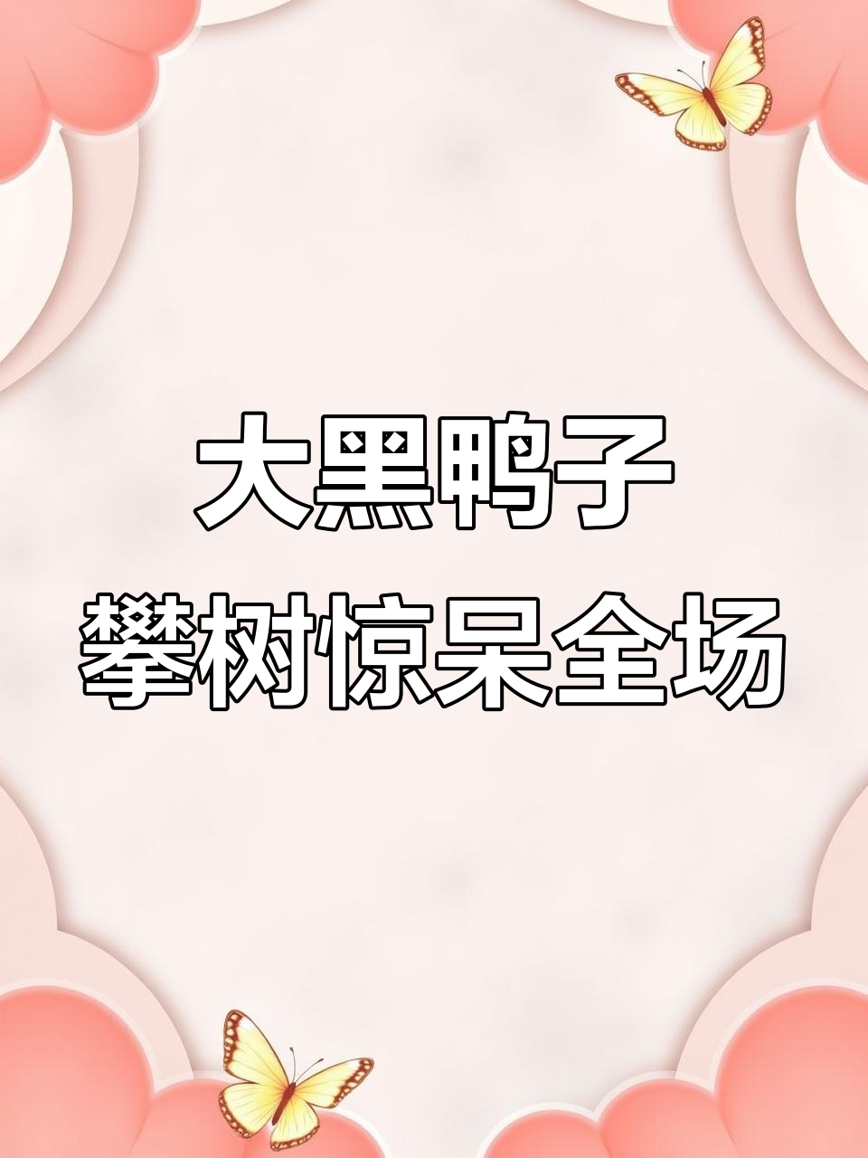 鸳鸯鸭展翅高飞,竟能攀爬树木!