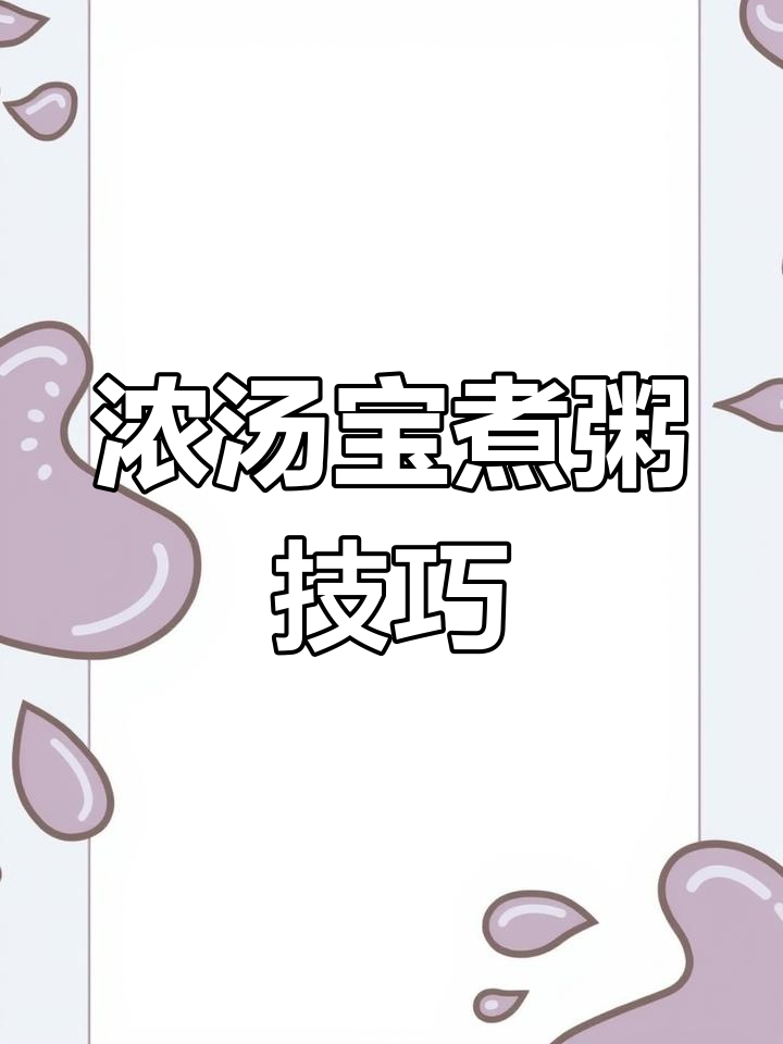 浓汤宝煮粥做面,简单又营养