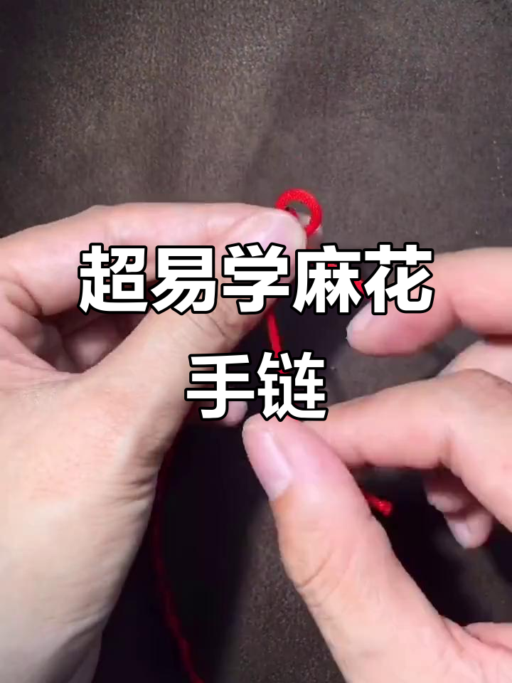 15秒学会超简单麻花手链打结技巧,快速上手!