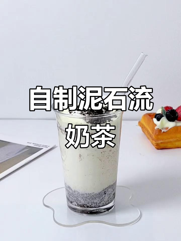 复刻茶百道泥石流奶茶,口感超赞!