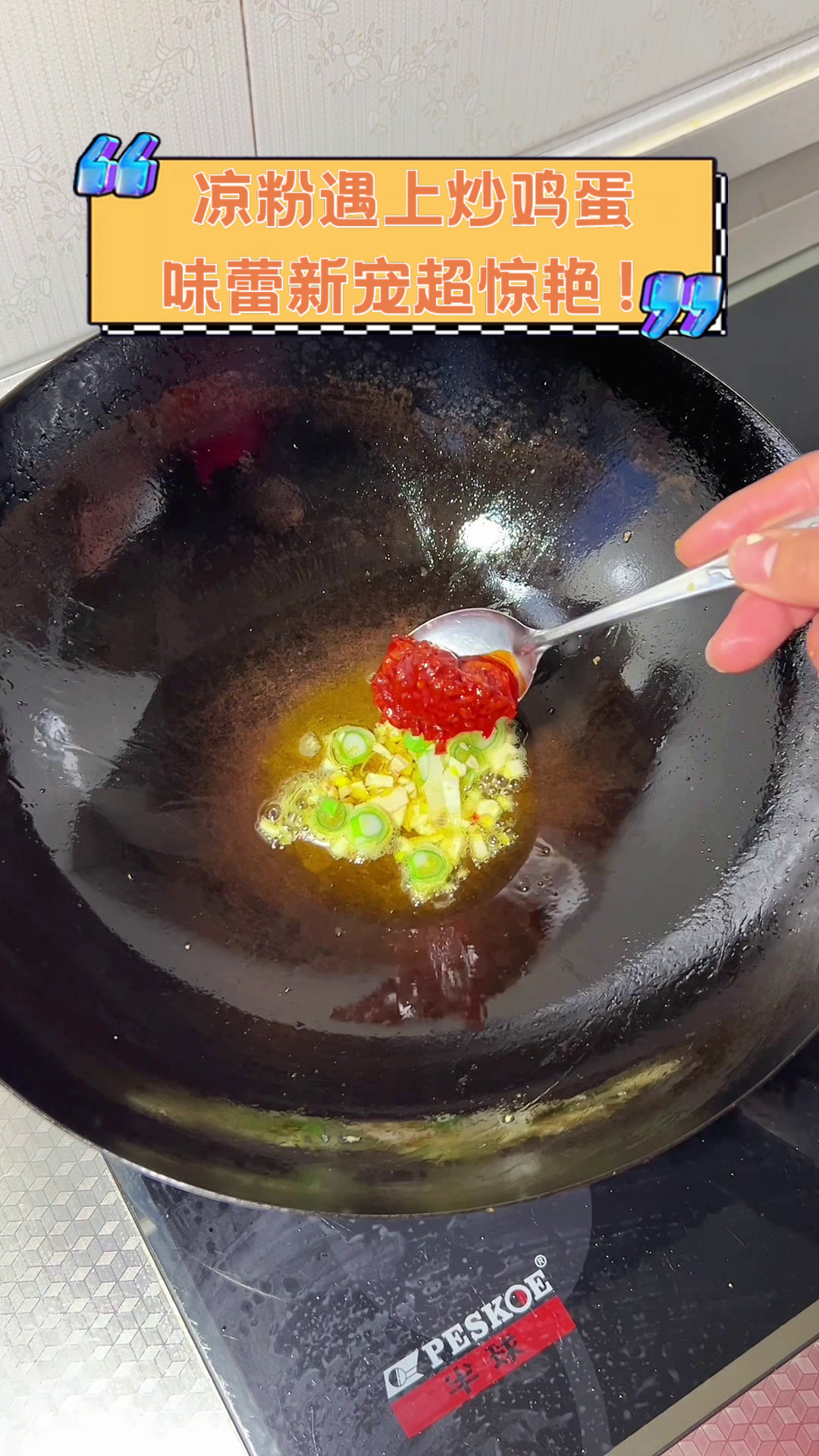 凉粉遇上炒鸡蛋,味蕾新宠超惊艳!