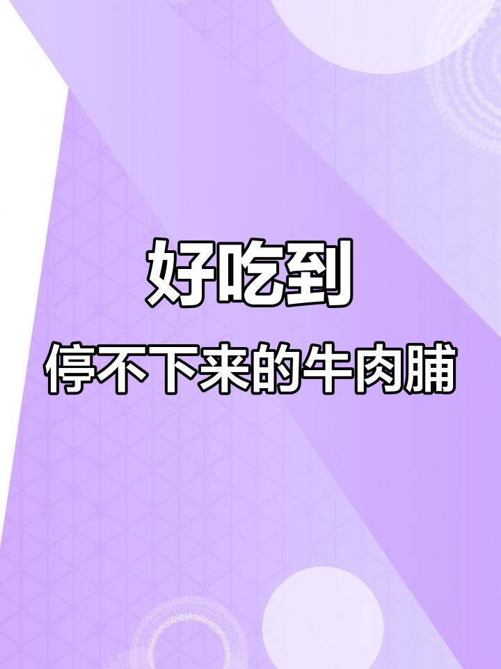 牛肉脯:一吃就停不下来,吃货必备零食