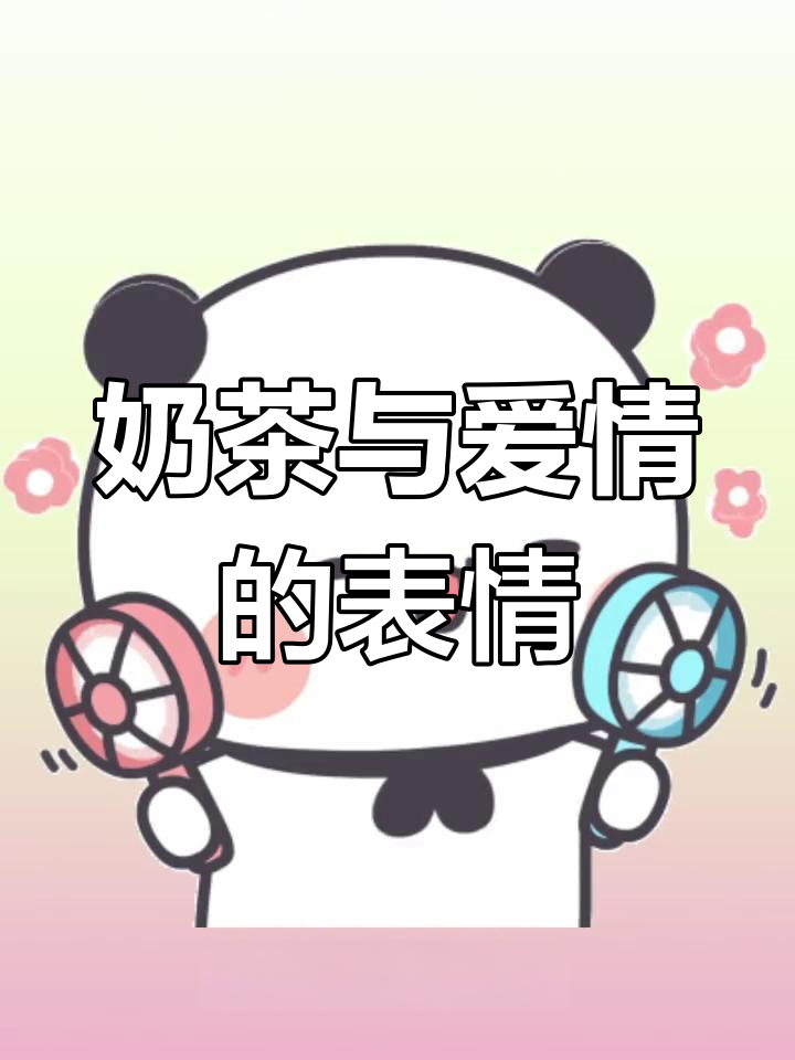 奶茶一杯,快乐起飞!情侣空间治愈系表情包来袭