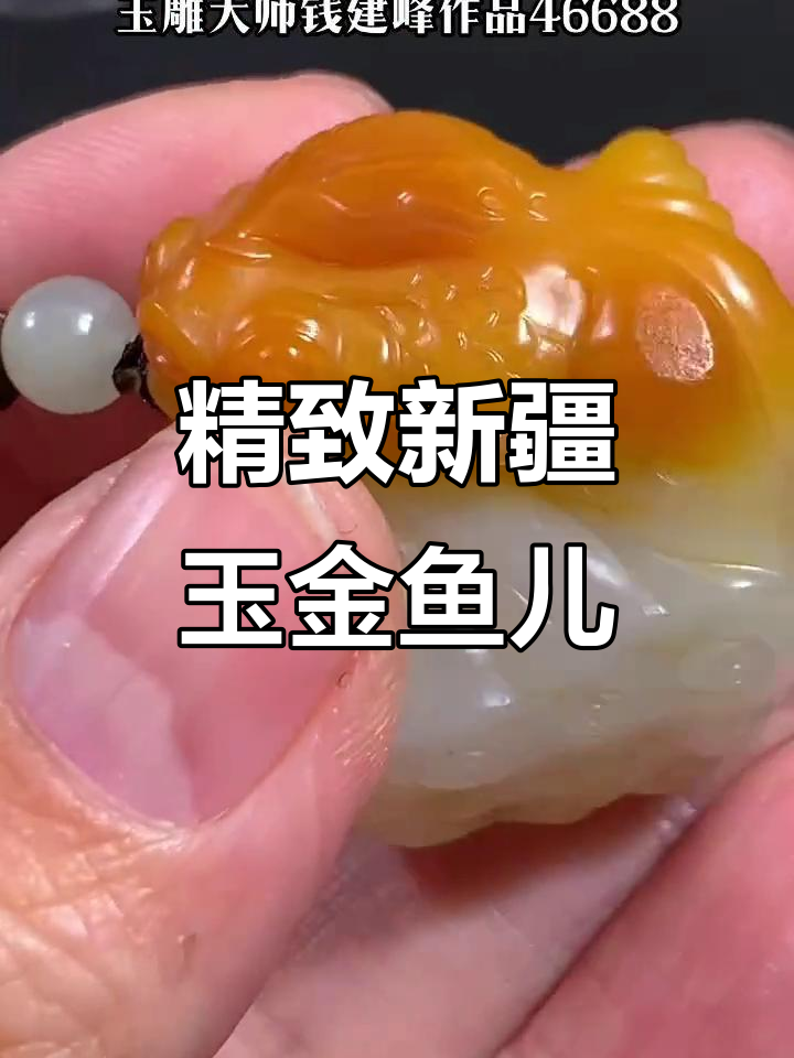 新疆籽料小金鱼,黄白玉雕工艺品,收藏级别精美作品