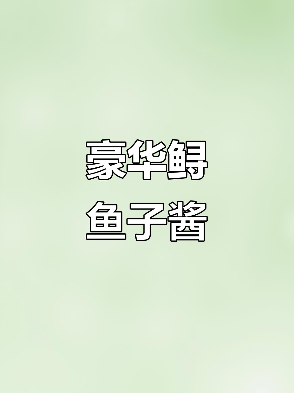 12年鲟鱼子酱，口感鲜美，奢华味觉的极致体验