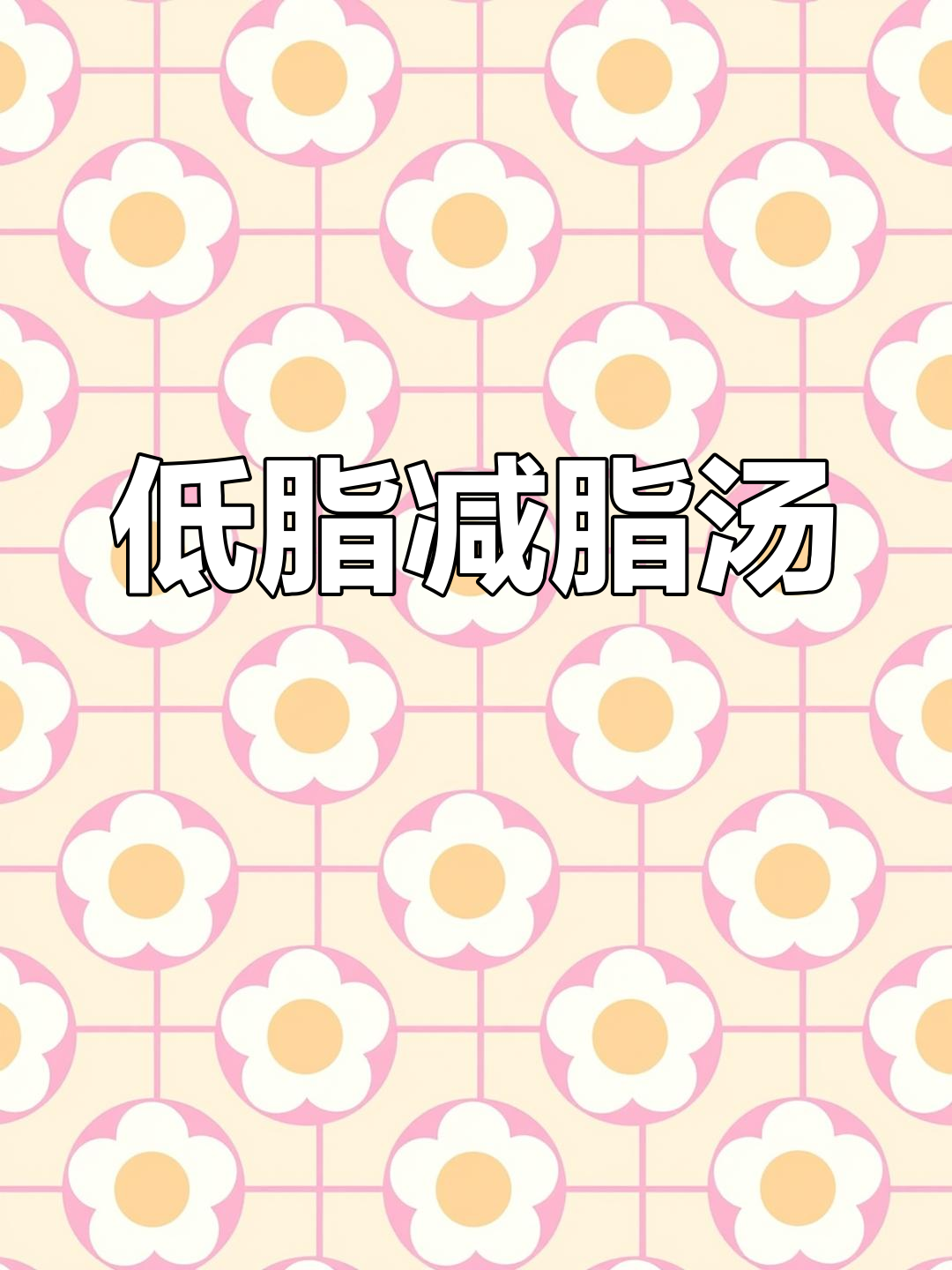 平台期必喝低卡汤,豆腐火腿肠搭配鸡蛋液超饱腹