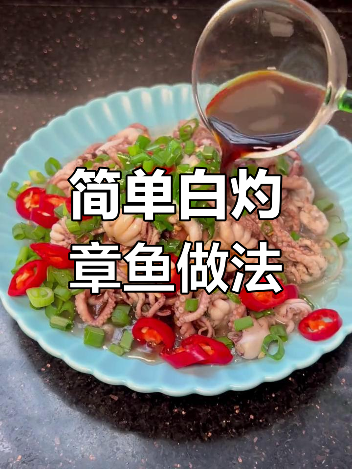 白灼章鱼配金针菇,原汁原味超美味