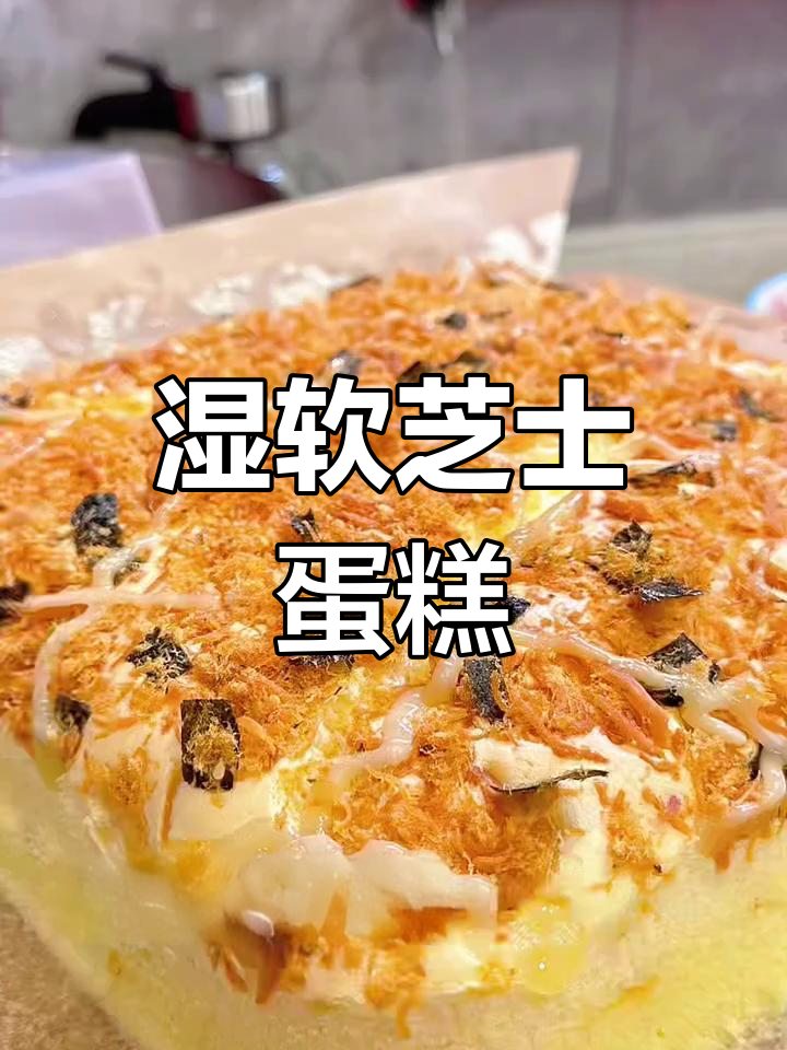 八寸芝士蛋糕,湿润绵密,肉松口感超赞!