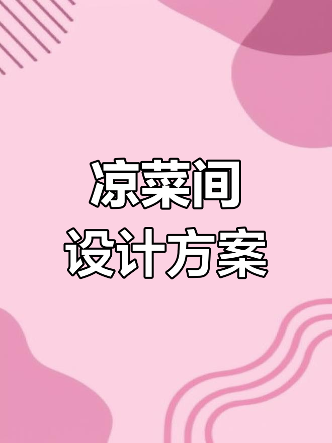 4D厨房设计:凉菜间布局解析