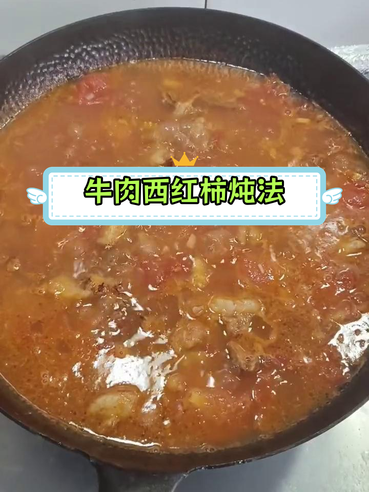 牛肉炖柿子,浓汤美味做法