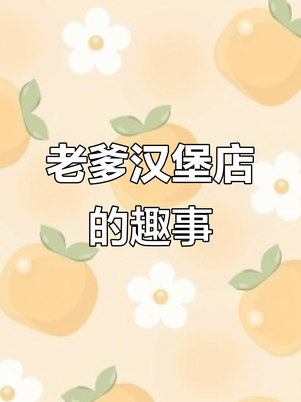爸爸汉堡店大作战,萌娃搞笑来袭