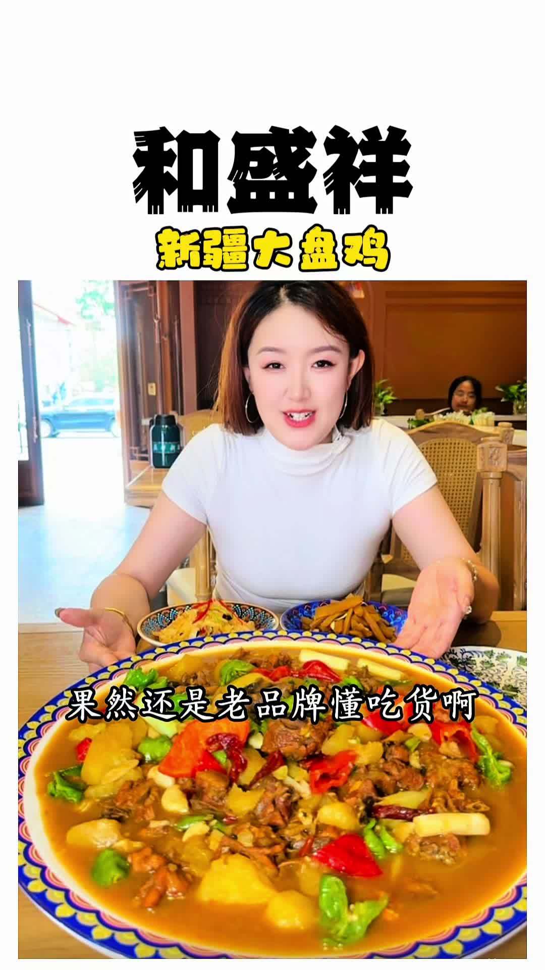 88就可以吃到20年的老牌子，这口正宗的纯正的新疆大盘鸡太攒劲了 昌吉美食 和盛祥大盘鸡 