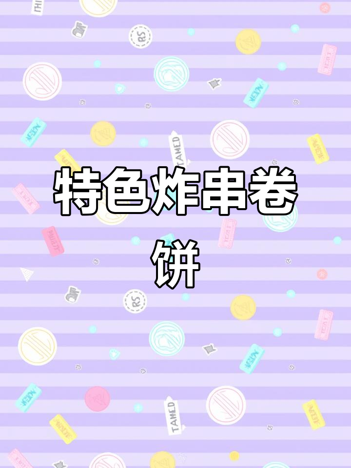 街头炸串卷饼,烧饼夹炸串的独特美味