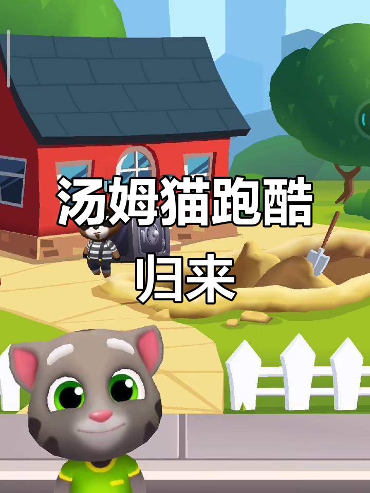 汤姆猫跑酷回归,内心说唱带你飞驰人生