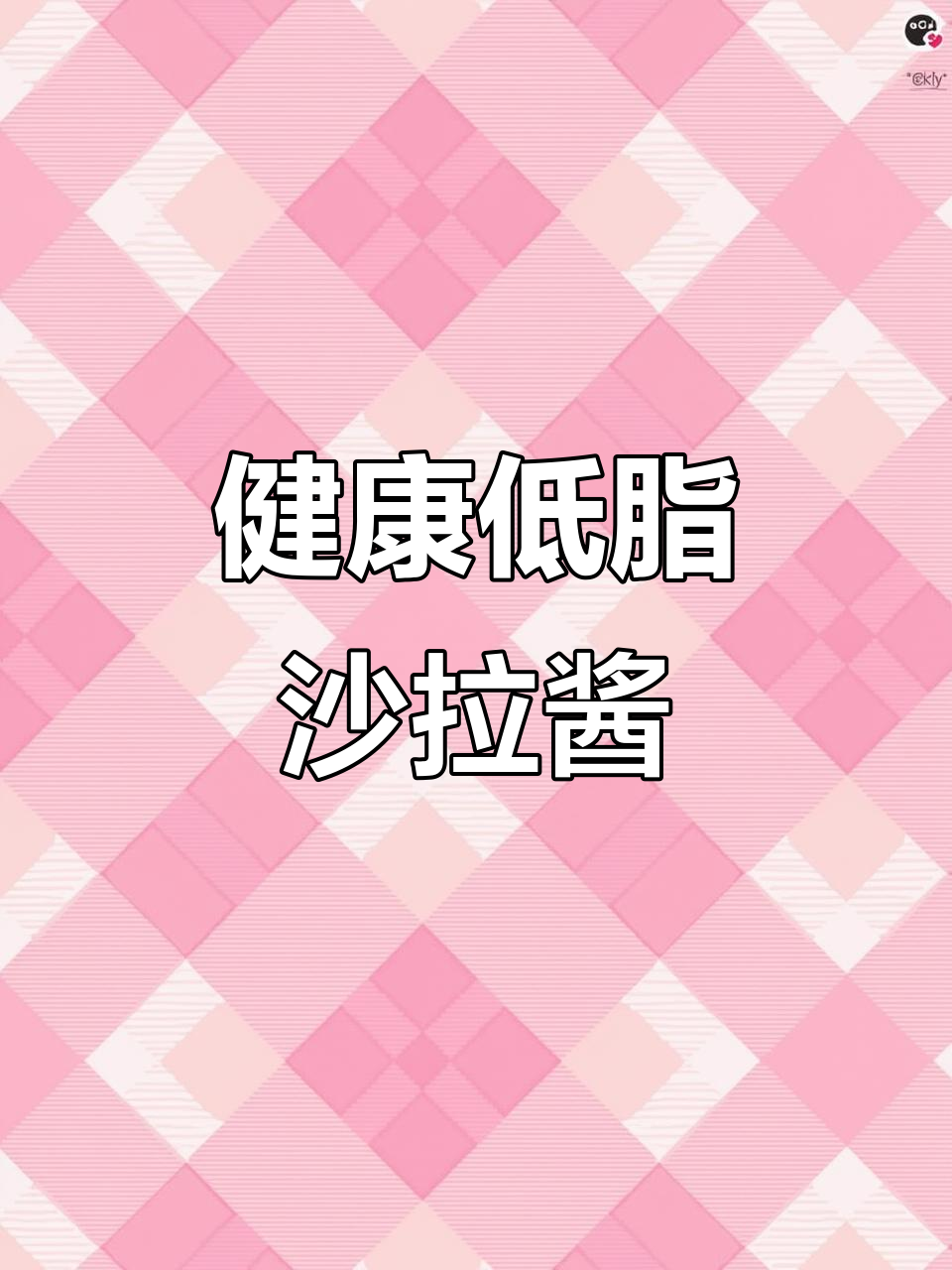 零脂肪沙拉汁,健康美味,适合蔬菜水果搭配