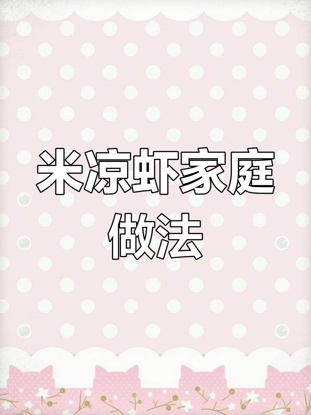在家做米凉虾,成本低廉,学会就能轻松摆摊!