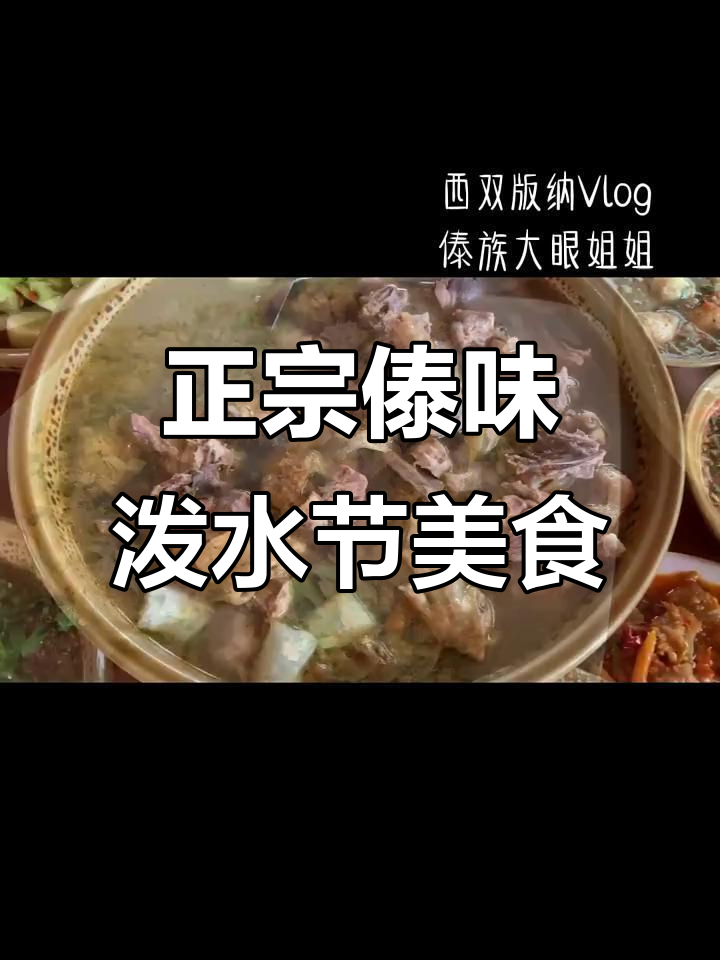 傣族大眼姐姐带你吃正宗泼水节家常菜,罗非鱼、咖喱螺全都有