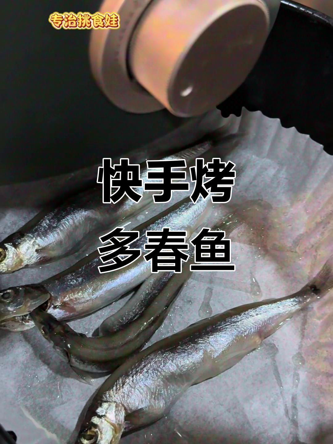 超快手的空气炸锅烤多春鱼,外脆内嫩超好吃!