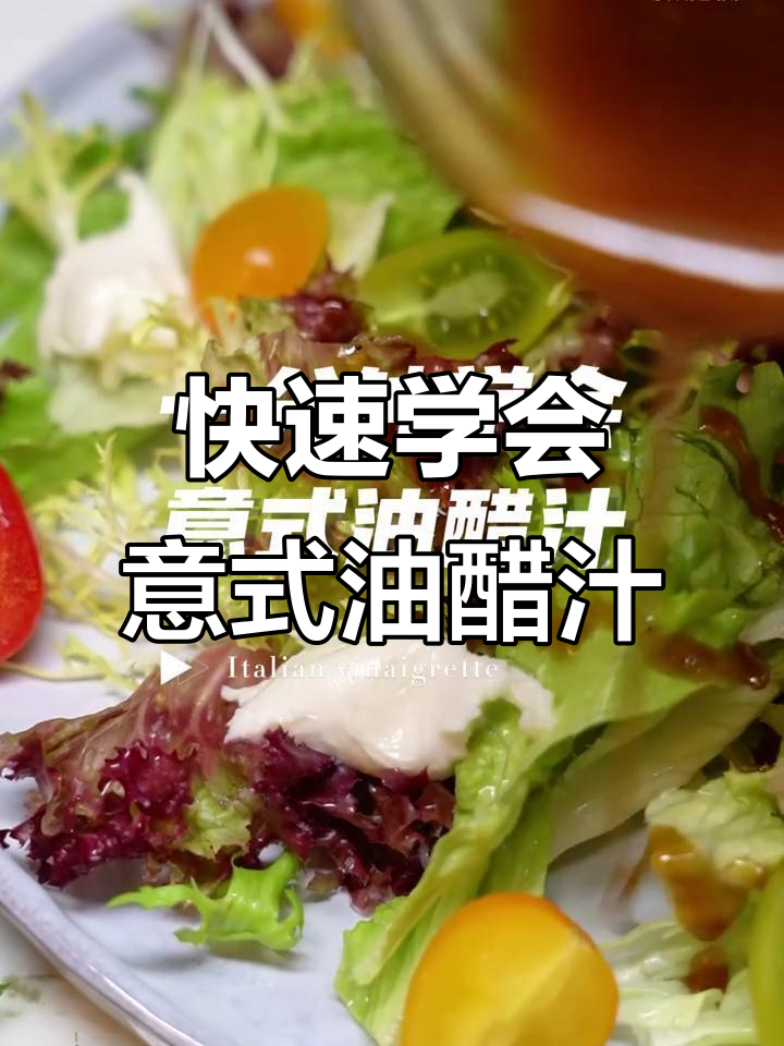 只需一分钟,轻松掌握经典意式油醋汁!