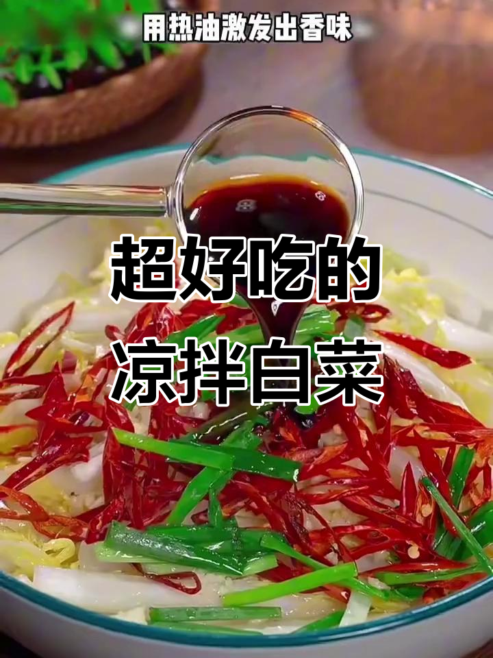 凉拌白菜新做法,简单又美味!