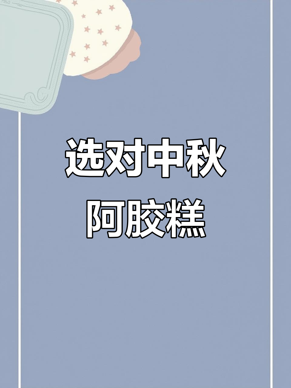 中秋节送阿胶糕,选对才香!