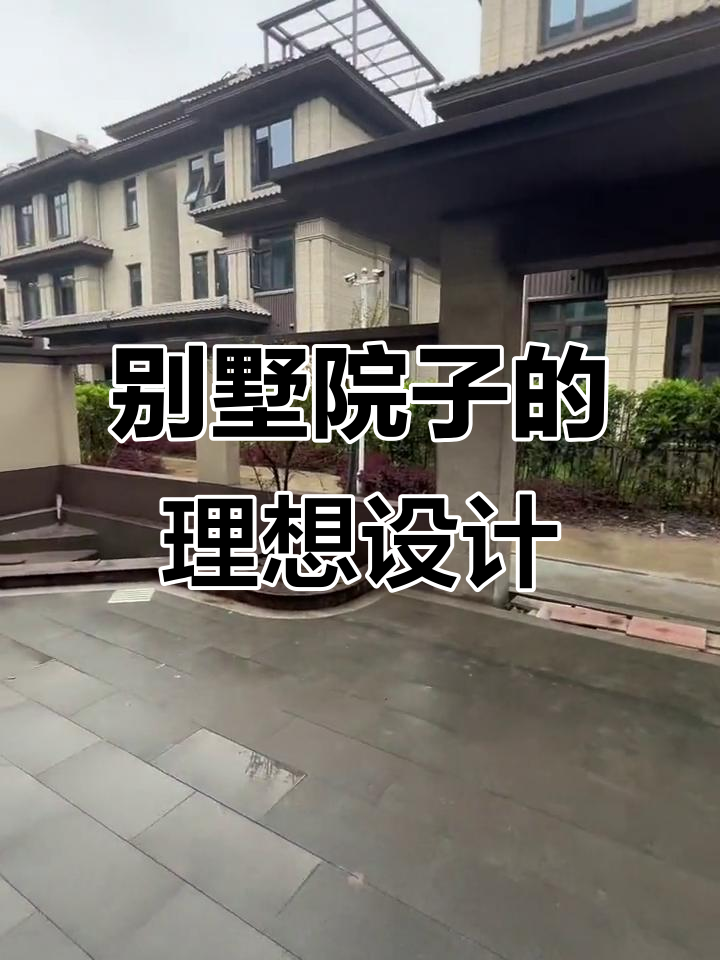 别墅院子设计:私密性与美观并存,硬地与鱼池完美结合