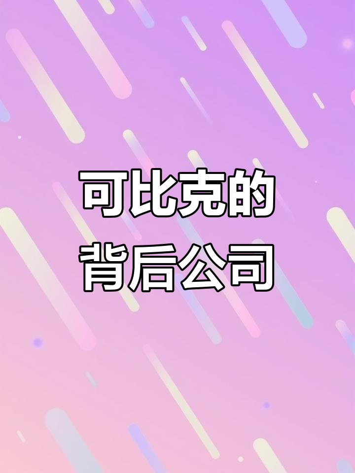 你知道“可比克”背后的公司叫什么吗?原来商标和公司名可以不同