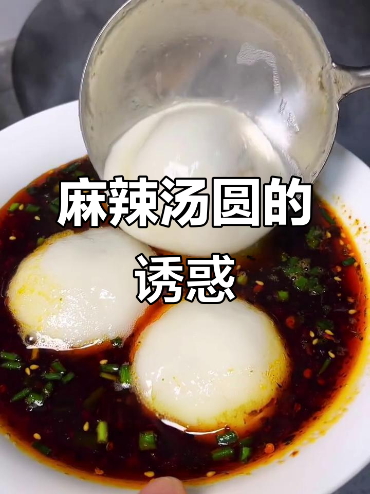 麻辣汤圆,辣味十足,糯感满分,吃一次就停不下来!