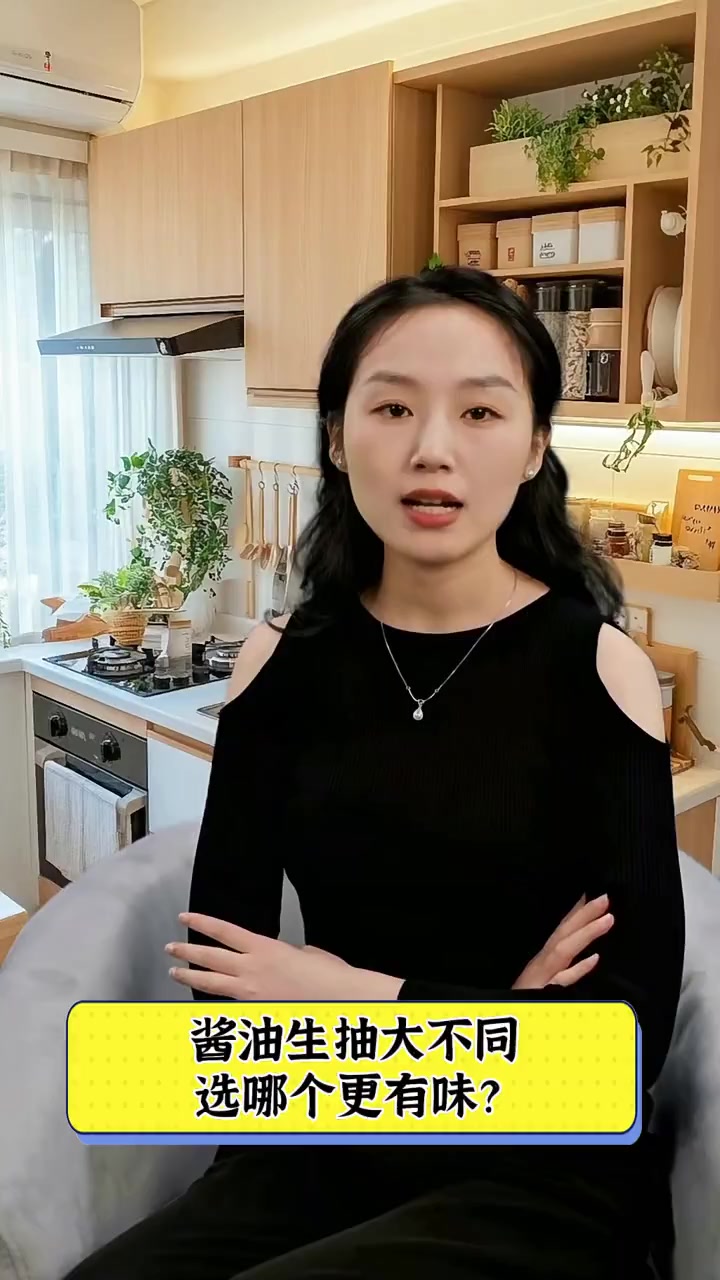 酱油生抽大不同,选哪个更有味?