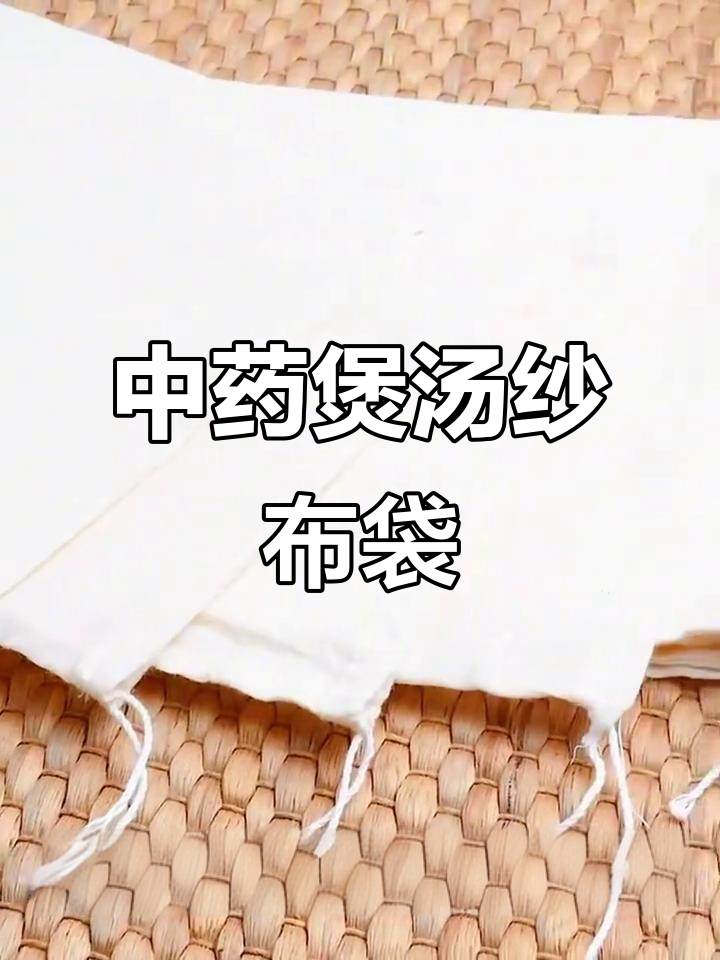 纯棉纱布袋:煲汤、中药过滤必备,实用又环保