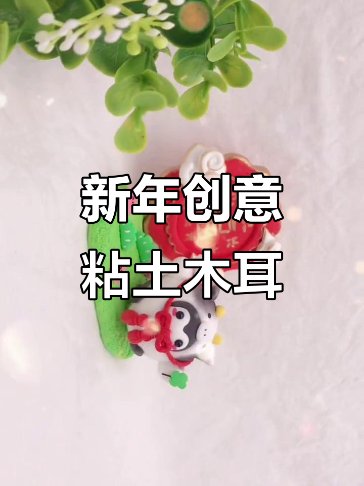 新年手工：超轻粘土企鹅，萌趣正能量满满