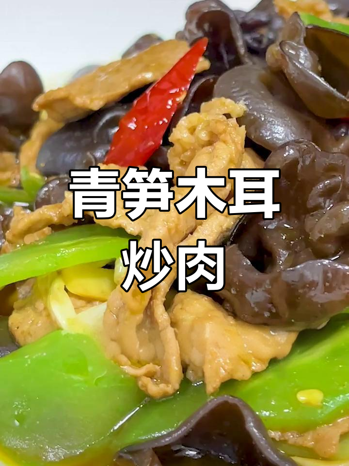 经典川菜青笋木耳肉片,香脆美味瞬间光盘
