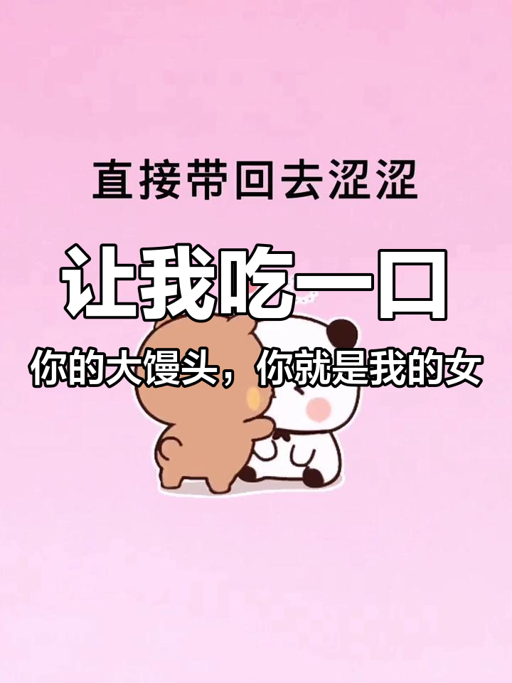 让我吃一口,你的大馒头,你就是我的女人,直接带回去涩涩,以后我想怎么摸就怎么摸 表情包 情