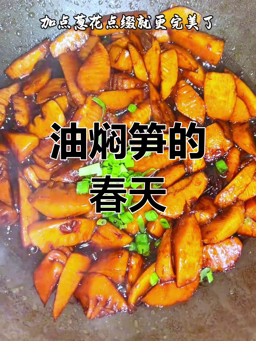 春日油焖笋,鲜美爽脆,简单做法让你回味无穷