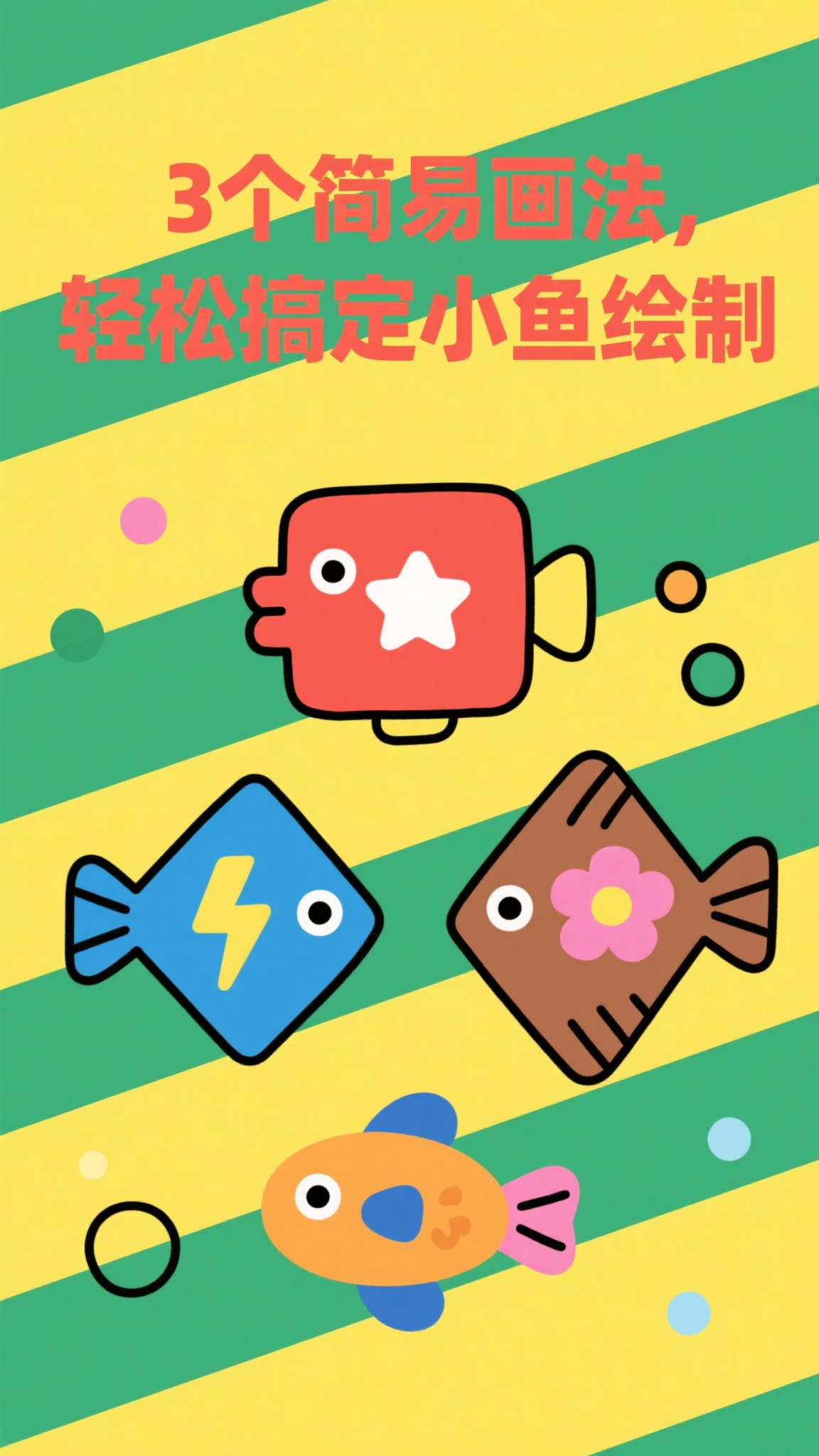 3个简易画法,轻松搞定小鱼绘制