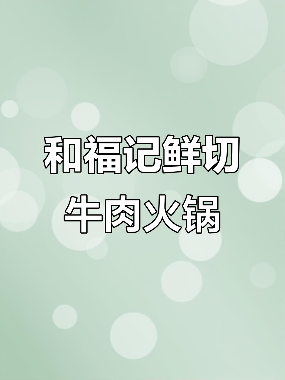 冬季火锅必备!和福记鲜切牛肉,六盘牛羊肉大快朵颐