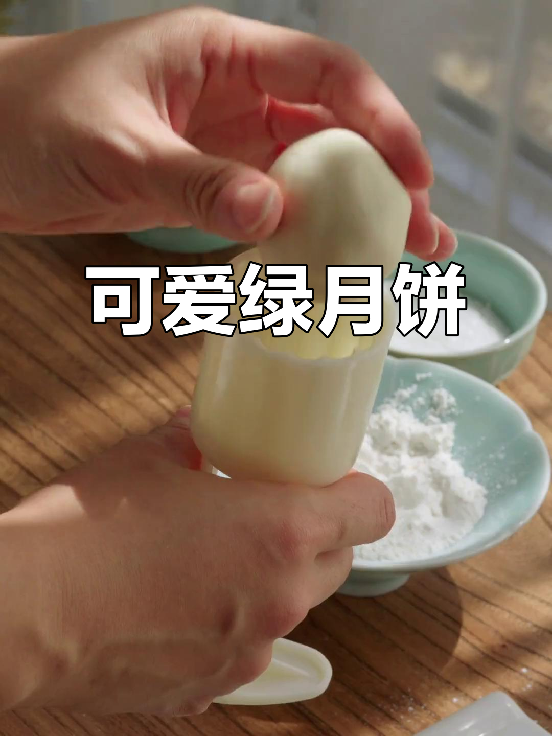 用绿豆做月饼,中秋新风味!