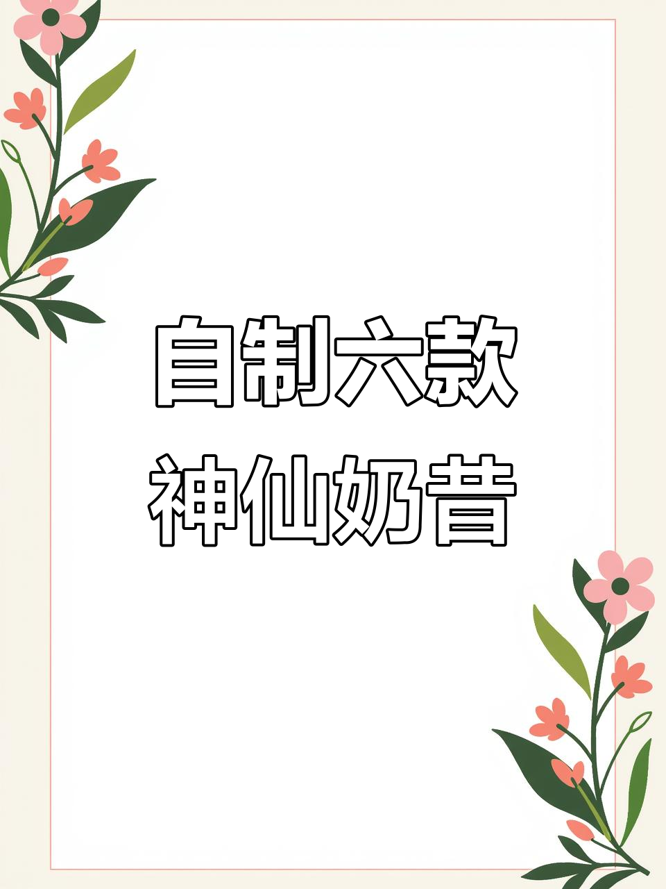 6种奶昔做法，轻松在家打造美味饮品