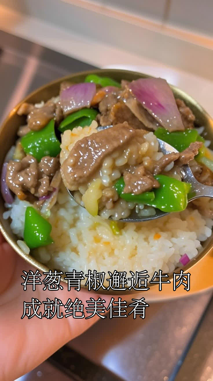 洋葱青椒邂逅牛肉，成就绝美佳肴