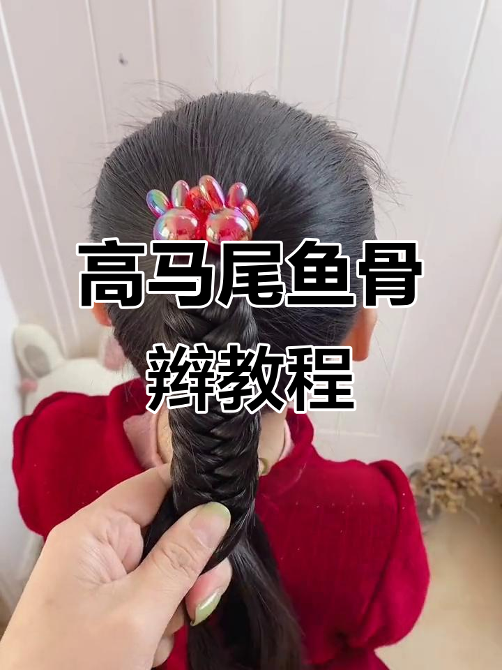 懒人必备!高马尾鱼骨辫,快速搞定宝贝发型