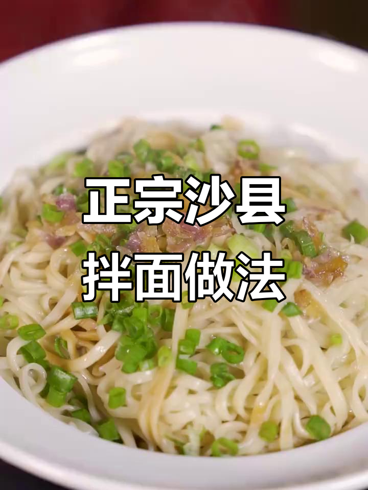 沙县拌面花生酱秘制配方，教你轻松做出正宗味道