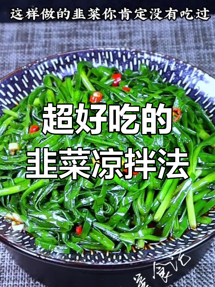 韭菜新做法,凉拌更美味!晚上少吃点,原因你懂的