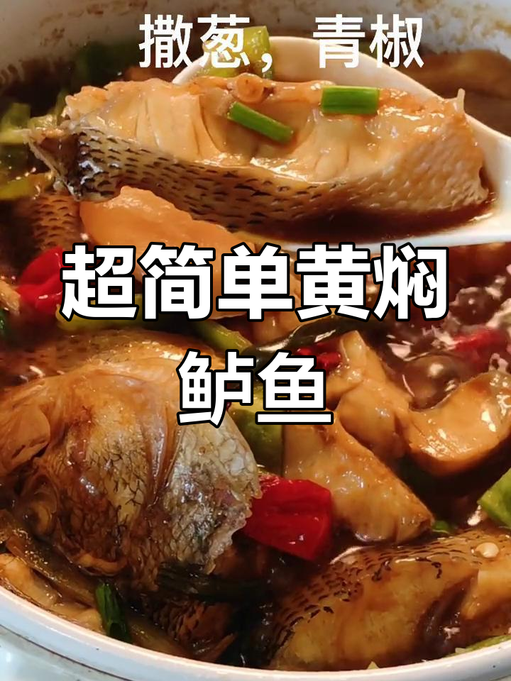 懒人必备黄焖鱼,汤汁不剩超下饭