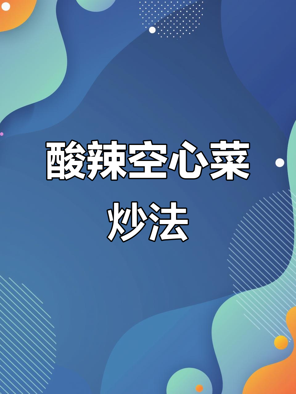 广西酸辣空心菜梗,炒出爽脆口感,秘诀全在这