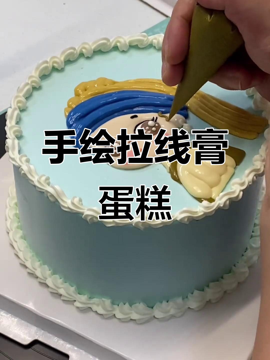 治愈系手绘蛋糕,珍珠耳环女孩的细腻艺术