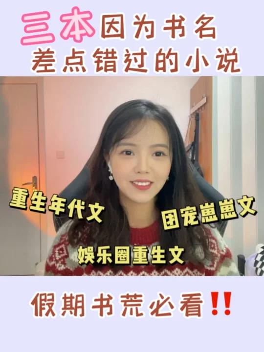 三本因为书名差点错过的小说,书荒必看
