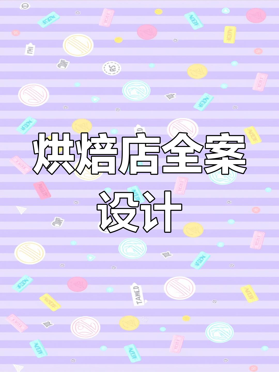 烘焙店全方位设计,从平面到效果图,品牌商标一应俱全