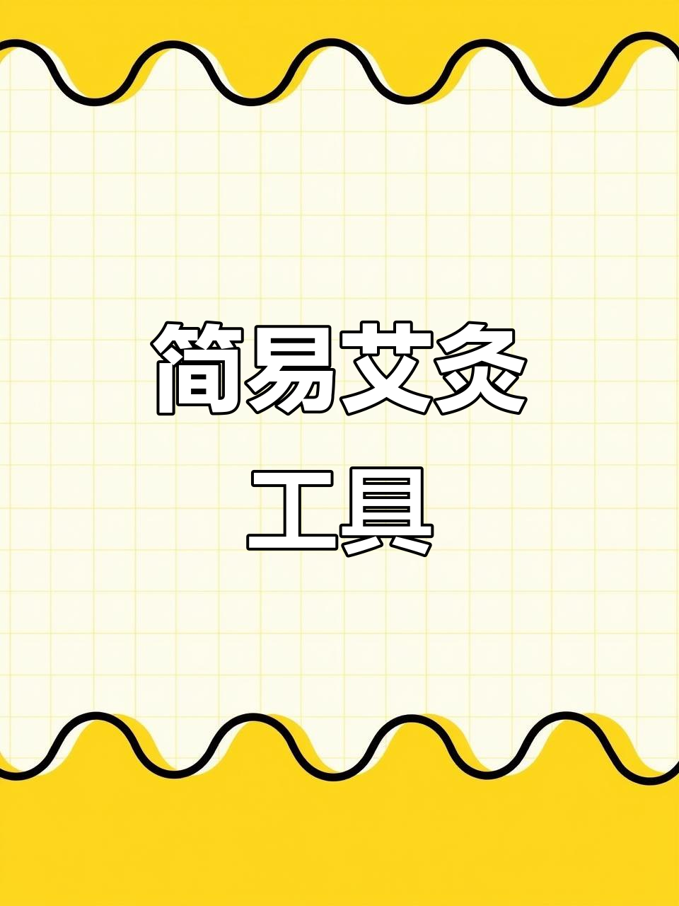 用纸板轻松制作艾灸支架，适应各种直径的艾条！