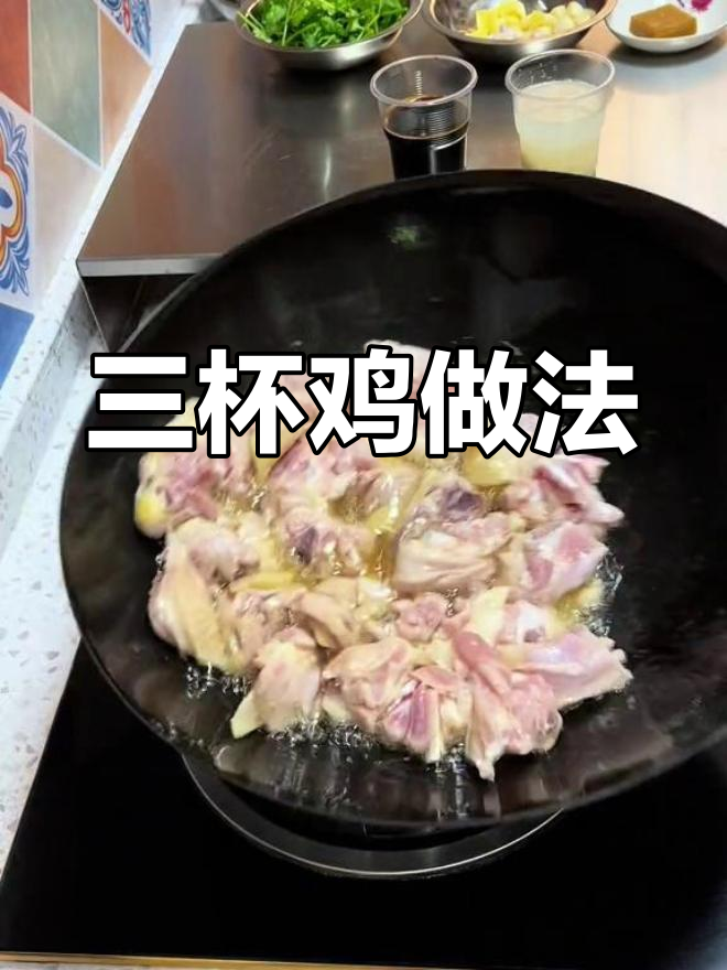 家庭版三杯鸡,鸡肉鲜嫩美味