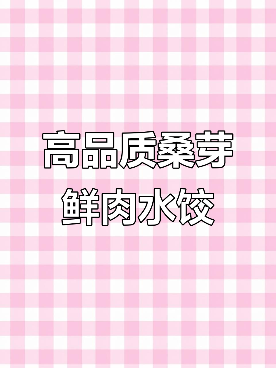 高端桑芽鲜肉水饺,460克装23个美味饺子